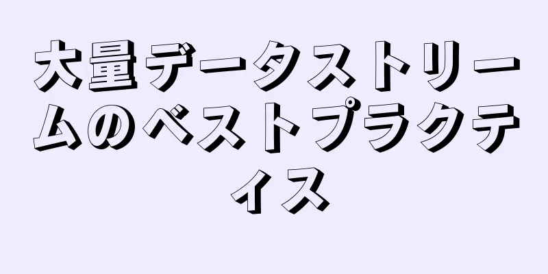 大量データストリームのベストプラクティス