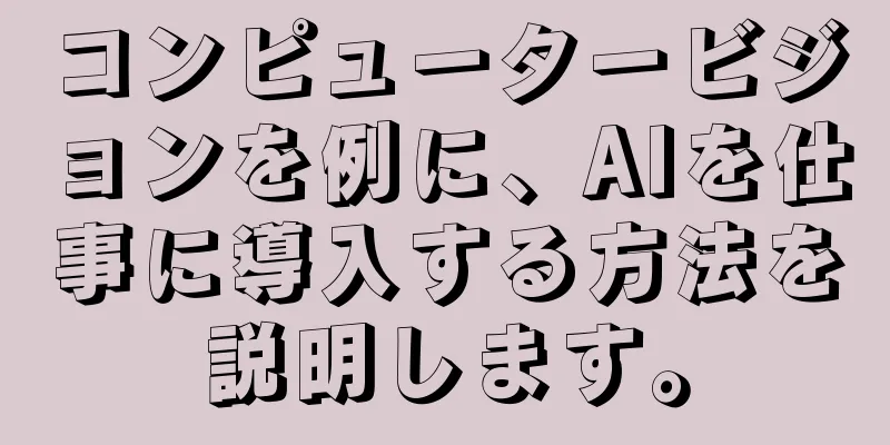 コンピュータービジョンを例に、AIを仕事に導入する方法を説明します。