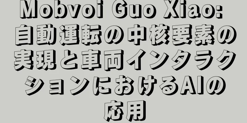 Mobvoi Guo Xiao: 自動運転の中核要素の実現と車両インタラクションにおけるAIの応用