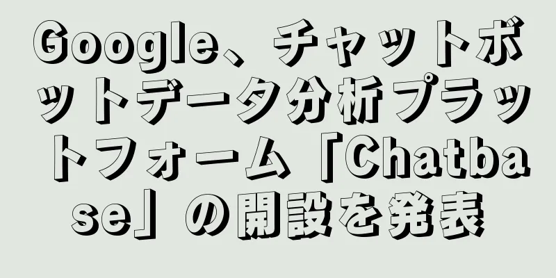 Google、チャットボットデータ分析プラットフォーム「Chatbase」の開設を発表
