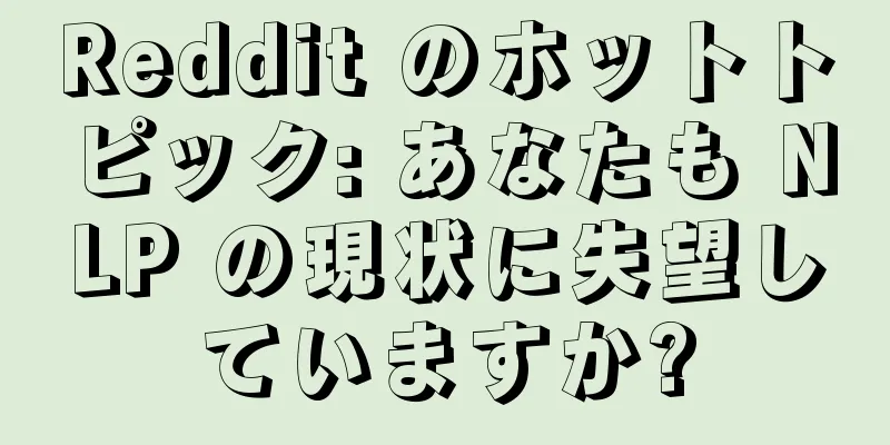 Reddit のホットトピック: あなたも NLP の現状に失望していますか?