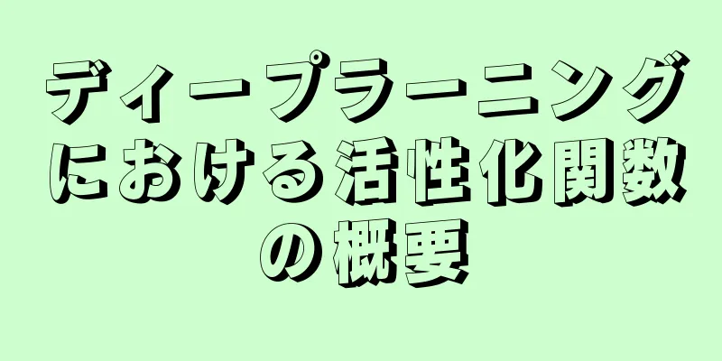 ディープラーニングにおける活性化関数の概要