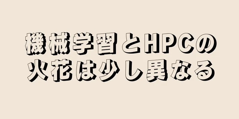 機械学習とHPCの火花は少し異なる