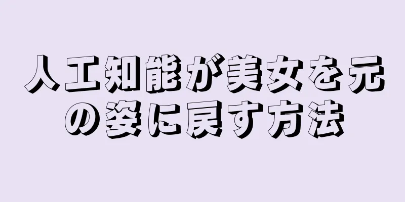 人工知能が美女を元の姿に戻す方法
