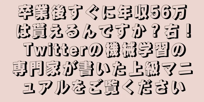卒業後すぐに年収56万は貰えるんですか？右！ Twitterの機械学習の専門家が書いた上級マニュアルをご覧ください