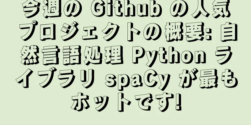 今週の Github の人気プロジェクトの概要: 自然言語処理 Python ライブラリ spaCy が最もホットです!