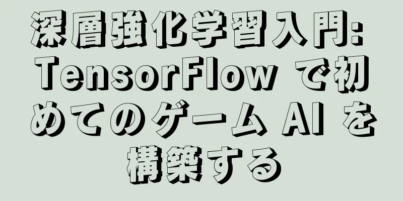 深層強化学習入門: TensorFlow で初めてのゲーム AI を構築する