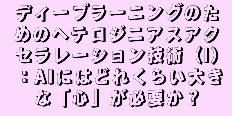 ディープラーニングのためのヘテロジニアスアクセラレーション技術（I）：AIにはどれくらい大きな「心」が必要か？