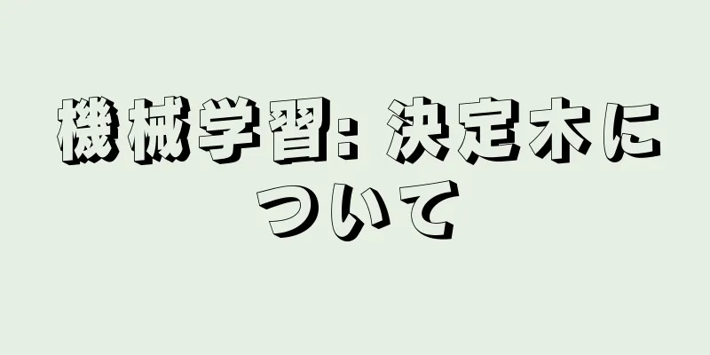 機械学習: 決定木について