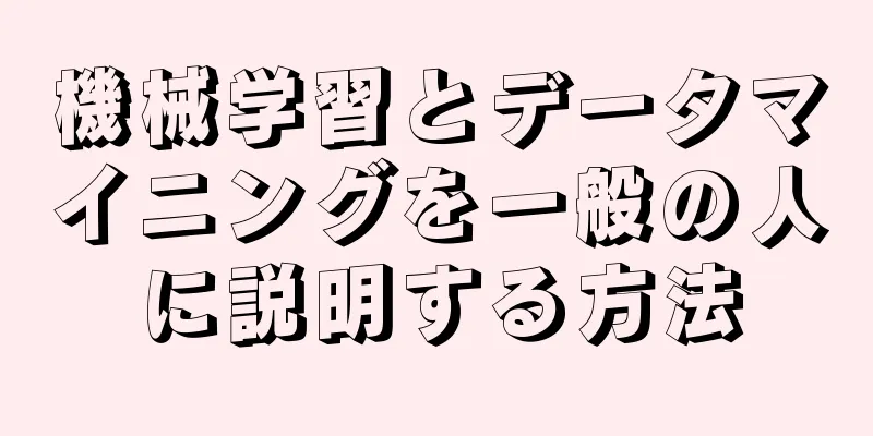 機械学習とデータマイニングを一般の人に説明する方法