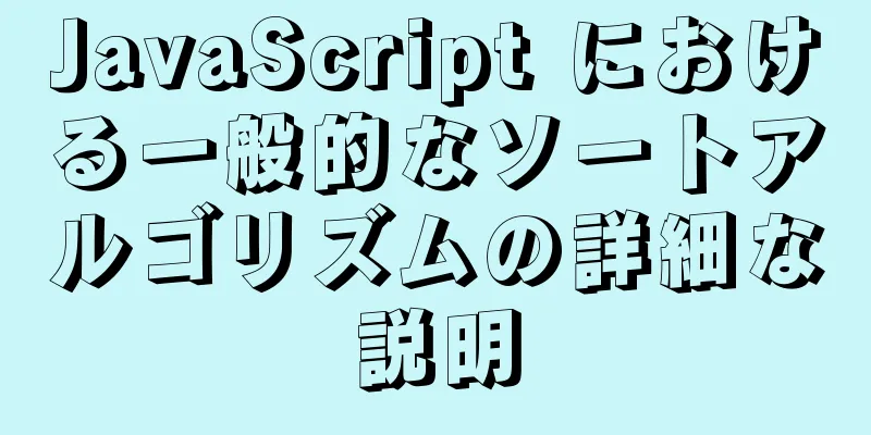 JavaScript における一般的なソートアルゴリズムの詳細な説明