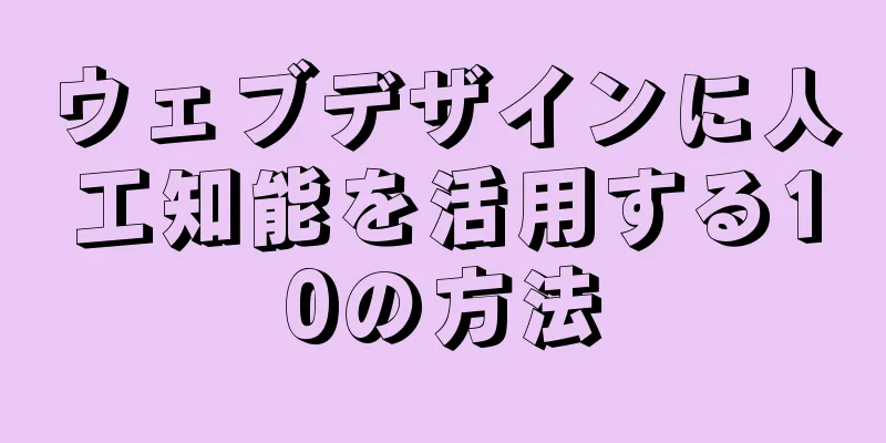 ウェブデザインに人工知能を活用する10の方法