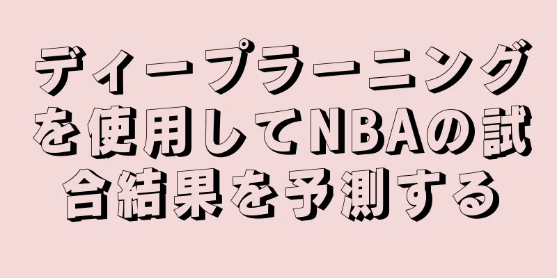 ディープラーニングを使用してNBAの試合結果を予測する