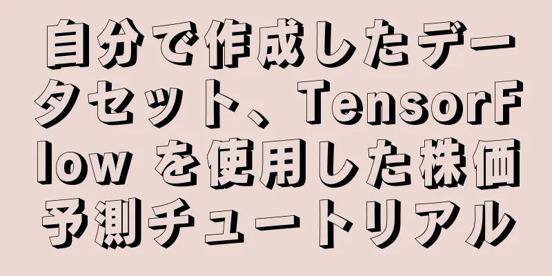 自分で作成したデータセット、TensorFlow を使用した株価予測チュートリアル