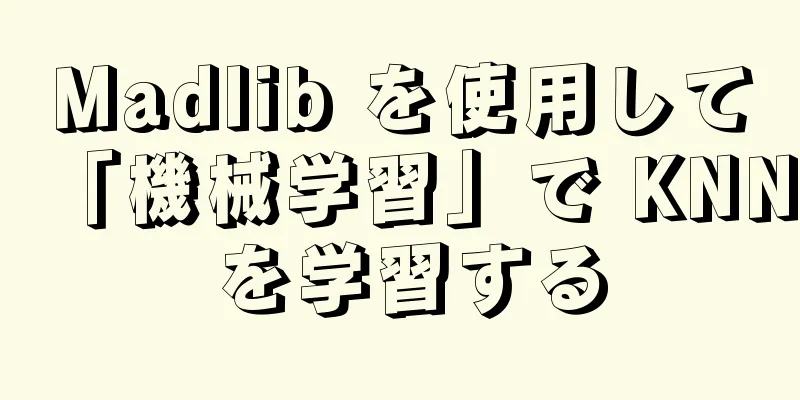 Madlib を使用して「機械学習」で KNN を学習する