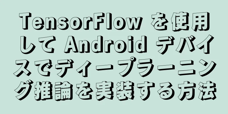TensorFlow を使用して Android デバイスでディープラーニング推論を実装する方法