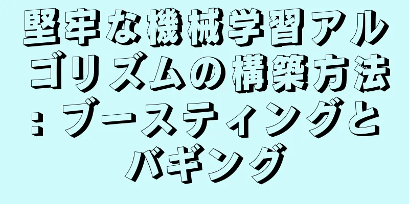 堅牢な機械学習アルゴリズムの構築方法: ブースティングとバギング
