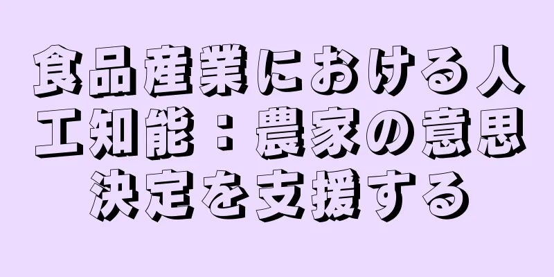 食品産業における人工知能：農家の意思決定を支援する
