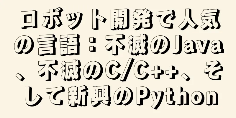 ロボット開発で人気の言語：不滅のJava、不滅のC/C++、そして新興のPython