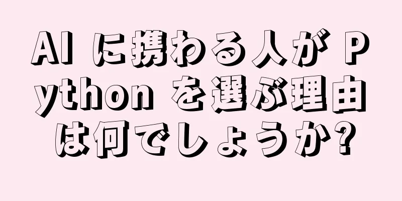 AI に携わる人が Python を選ぶ理由は何でしょうか?