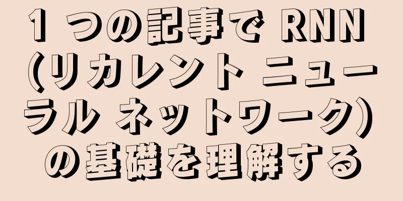 1 つの記事で RNN (リカレント ニューラル ネットワーク) の基礎を理解する
