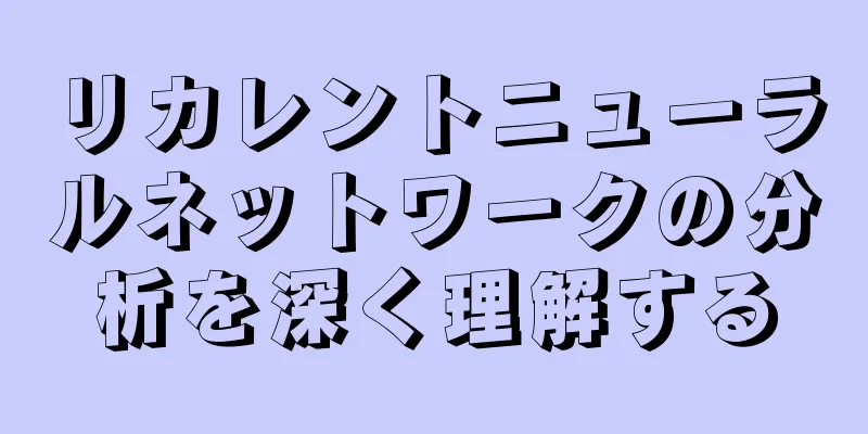 リカレントニューラルネットワークの分析を深く理解する