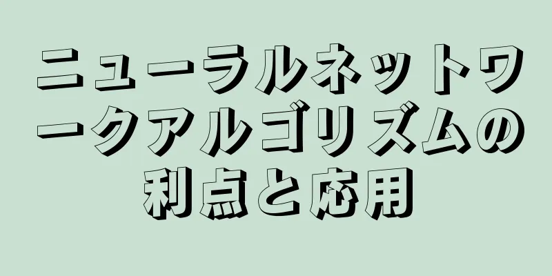 ニューラルネットワークアルゴリズムの利点と応用