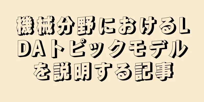機械分野におけるLDAトピックモデルを説明する記事