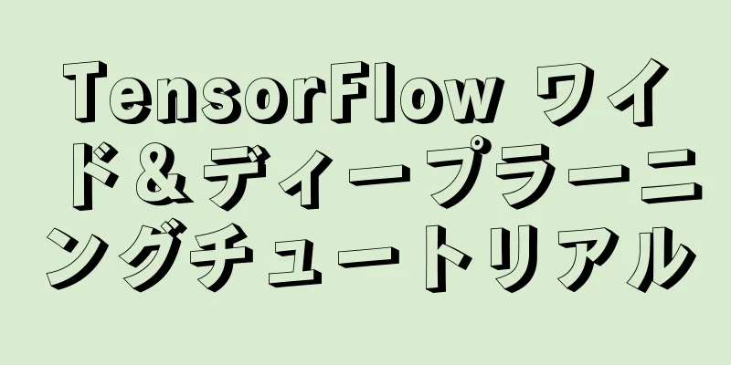 TensorFlow ワイド＆ディープラーニングチュートリアル