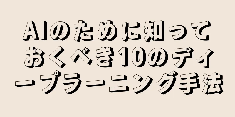 AIのために知っておくべき10のディープラーニング手法
