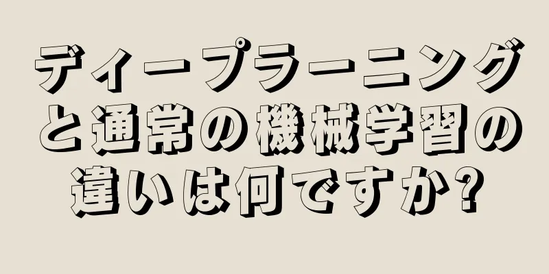 ディープラーニングと通常の機械学習の違いは何ですか?