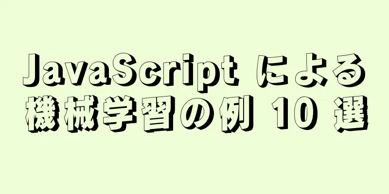 JavaScript による機械学習の例 10 選