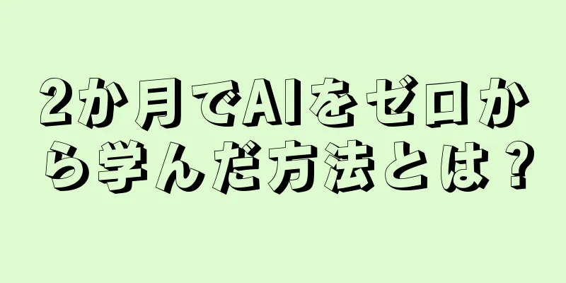 2か月でAIをゼロから学んだ方法とは？