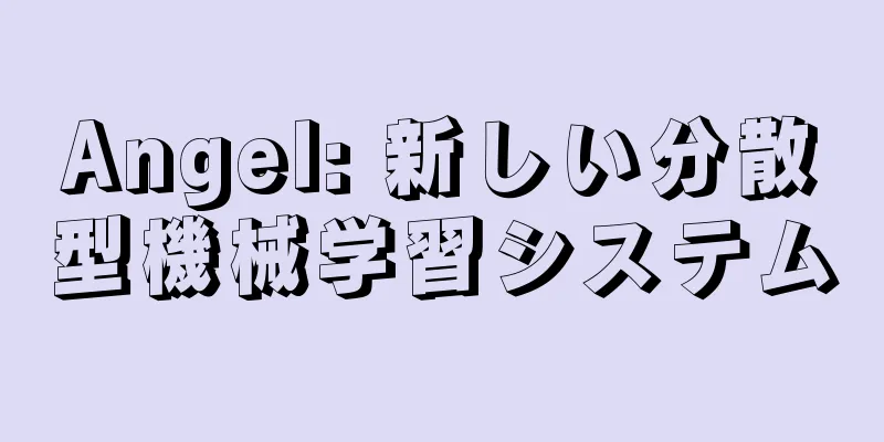 Angel: 新しい分散型機械学習システム
