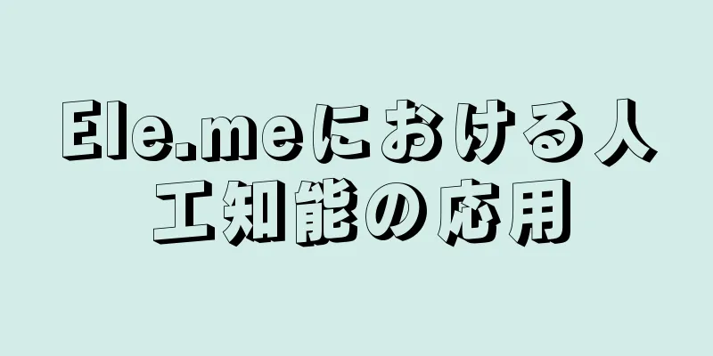 Ele.meにおける人工知能の応用