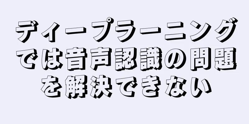 ディープラーニングでは音声認識の問題を解決できない