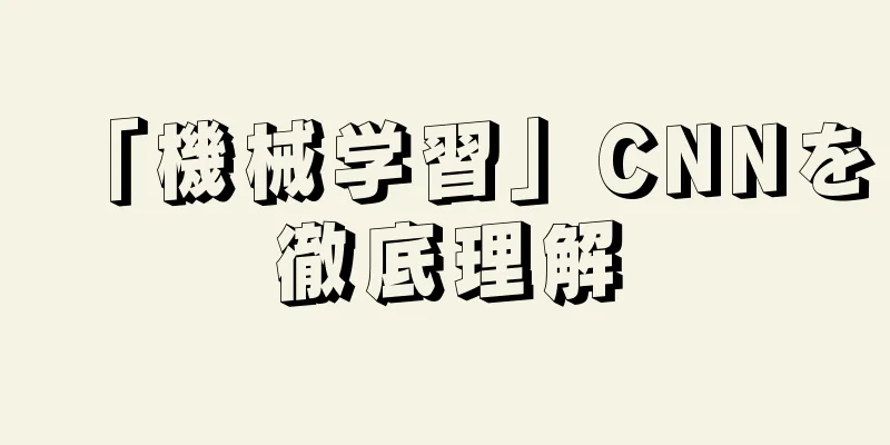 「機械学習」CNNを徹底理解