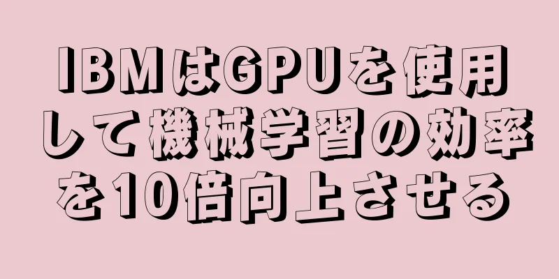 IBMはGPUを使用して機械学習の効率を10倍向上させる