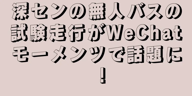 深センの無人バスの試験走行がWeChatモーメンツで話題に！