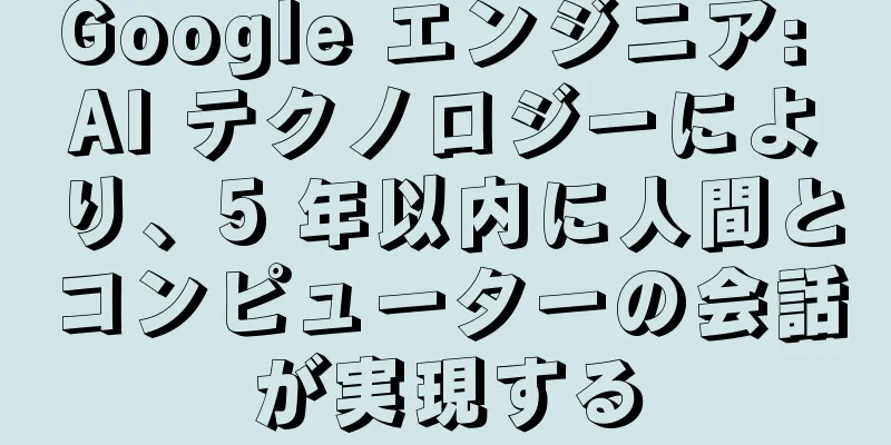Google エンジニア: AI テクノロジーにより、5 年以内に人間とコンピューターの会話が実現する