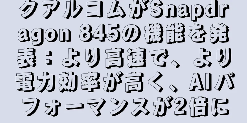 クアルコムがSnapdragon 845の機能を発表：より高速で、より電力効率が高く、AIパフォーマンスが2倍に