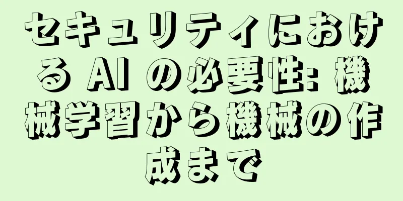 セキュリティにおける AI の必要性: 機械学習から機械の作成まで