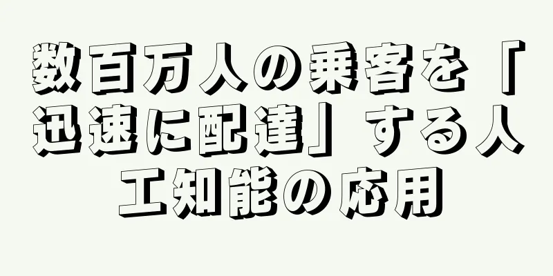 数百万人の乗客を「迅速に配達」する人工知能の応用
