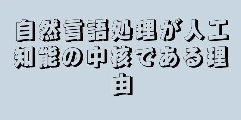 自然言語処理が人工知能の中核である理由
