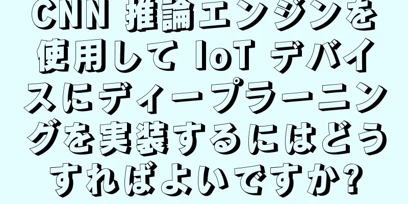 CNN 推論エンジンを使用して IoT デバイスにディープラーニングを実装するにはどうすればよいですか?