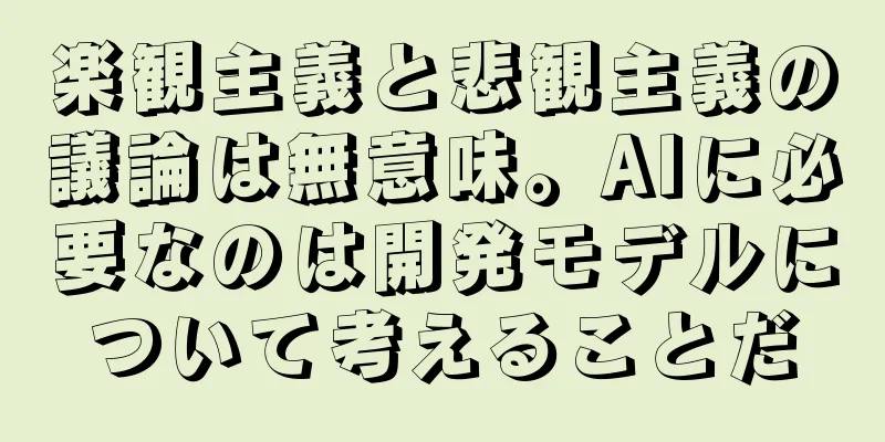 楽観主義と悲観主義の議論は無意味。AIに必要なのは開発モデルについて考えることだ