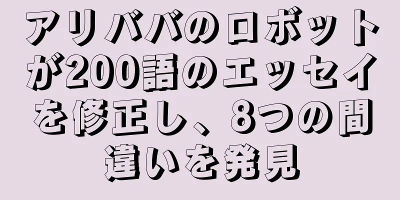 アリババのロボットが200語のエッセイを修正し、8つの間違いを発見