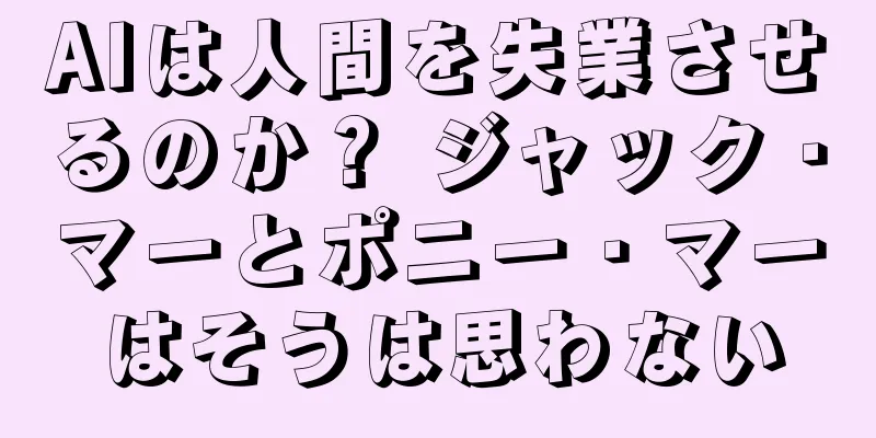 AIは人間を失業させるのか？ ジャック・マーとポニー・マーはそうは思わない