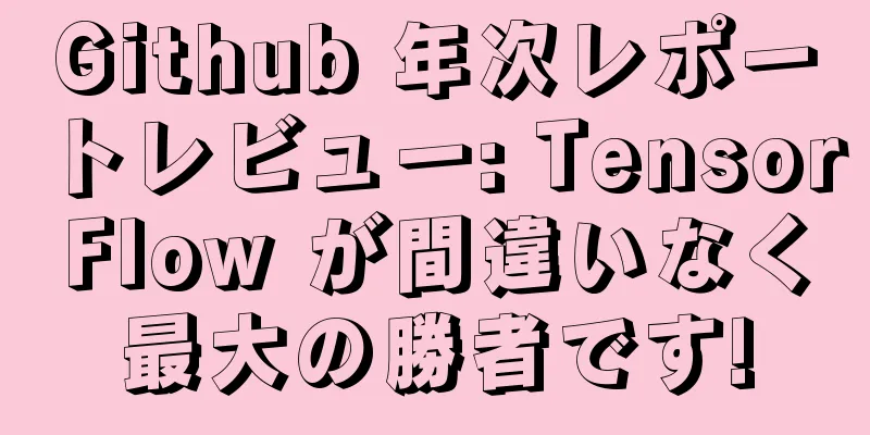 Github 年次レポートレビュー: TensorFlow が間違いなく最大の勝者です!