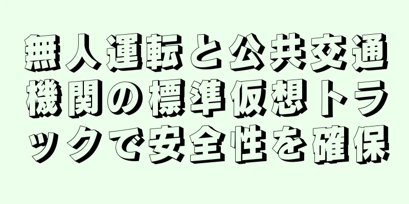 無人運転と公共交通機関の標準仮想トラックで安全性を確保
